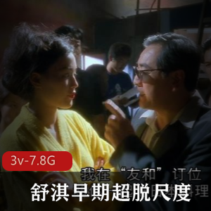 女神来了！明星舒淇早期超脱尺度+[3v-7.8G]