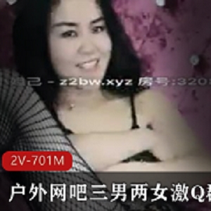 户外网吧三男两女激Q团建 [2V-701M]