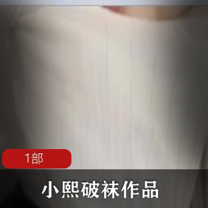 小熙破袜作品1部