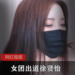 【徐贤怡】这是个狠角色啊+皮肤白暂大罩杯水蛇腰【2.3G】