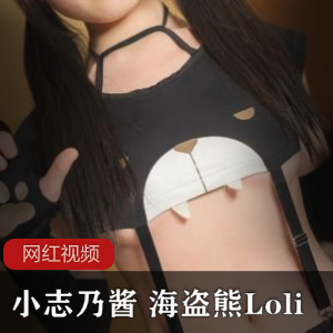 小志乃酱+海盗熊Loli作品一部