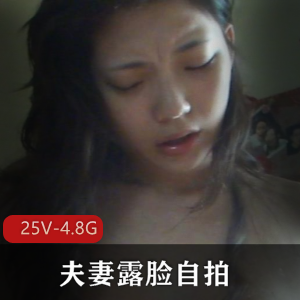 夫妻露脸自拍，纯天然胶原蛋白美女，日常打粑粑记录[25V4.8G]