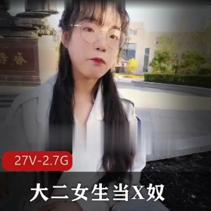 黑龙江某学院大二女生当Xnu shi jian 27V-2.7G