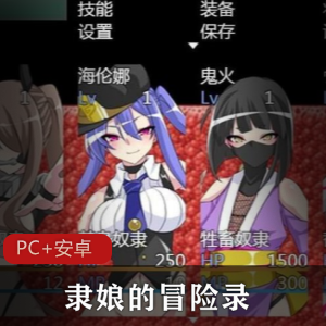 高能RPG游戏隶娘的冒险录精翻汉化版