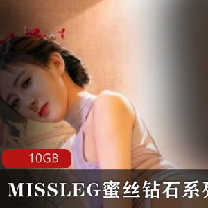 【自行打包】MISSLEG蜜丝钻石系列套图