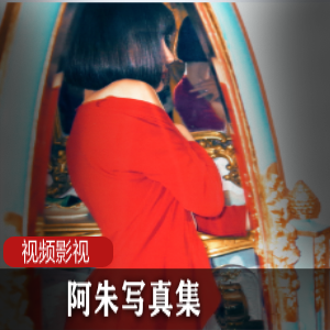 抖音网红阿朱+作品集