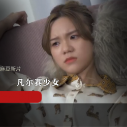 麻瓜豆豆新片MD0149+欺负凡尔赛少女