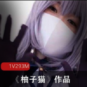 网红美少女《柚子猫》作品