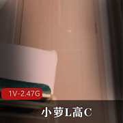 小萝L高C-P水-水特别多视频剪辑+[1V-2.47G]