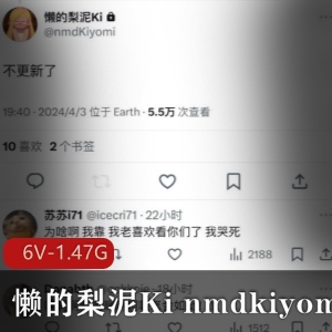 推特14w粉-懒的梨泥Ki nmdkiyomi ，反差嫩妹完美身体 [6V-1.47G]