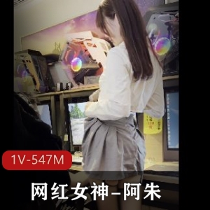 OnlyFans的网红女神-阿朱，在网吧逗趣路人[1V-547M]