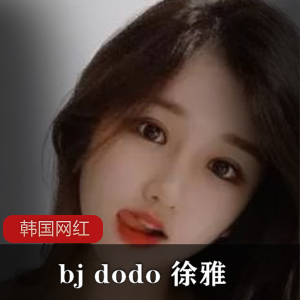 bj+dodo+徐雅+早期视频+多图29v162+MB