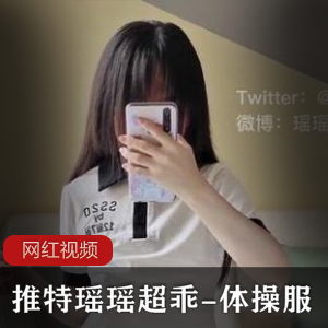 推特瑶瑶超乖-体给服作品一部