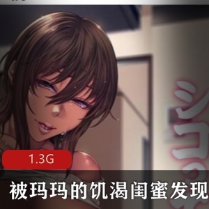 被玛玛的口渴闺蜜发现了我在手动+CG【PC】【1.3G】
