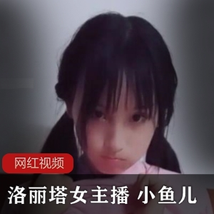 妹子女主播 小鱼儿作品两部