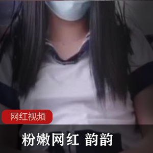 粉嫩网红+韵韵作品三部