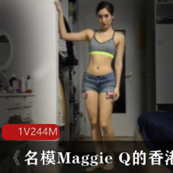 美少女《名模Maggie+Q的香港网红瑜伽》作品