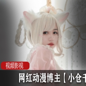 网红动漫博主【小仓千代w】作品作品