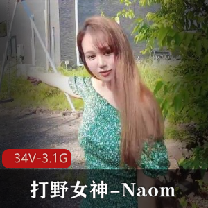 OnlyFans高端打野女神-Naomi，全付费打粑粑私拍[34V-3.1G]