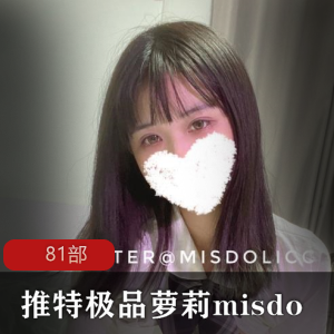 某推优质妹子misdo