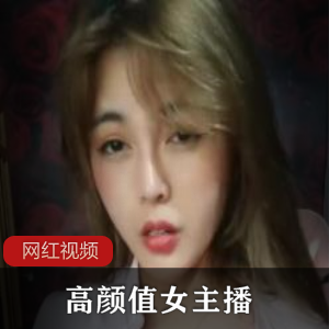 高颜值女主播+活力美少女直播作品一部