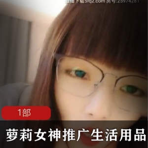 妹子女神推广生活用品