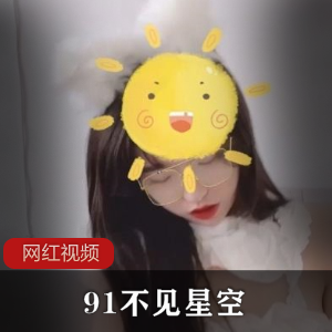 91不见星空+最新作品两部