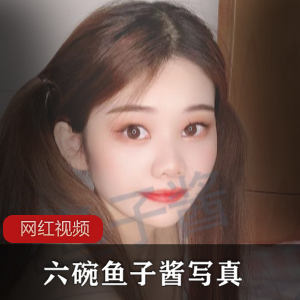 六碗鱼子酱作品作品一部