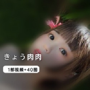 きょう肉肉一部视频赠40张图集