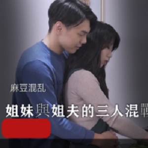 麻瓜豆豆混乱三人游團圓火鍋欲望姐妹與姐夫的三人混戰