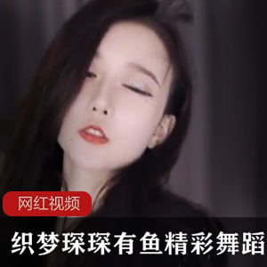 织梦琛琛有鱼精彩舞蹈作品一部【1v，3.17g