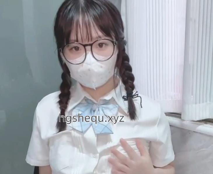 某推新人社保姬汌汌JK眼镜学妹