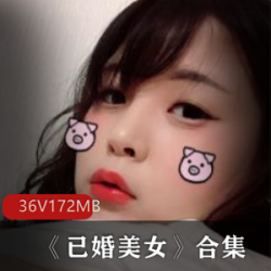 优质美女《已婚美女》合集