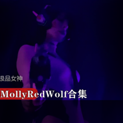 P战优质女神MollyRedWolf合集【Dva】