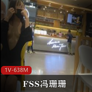 知名推特网红FSS冯珊珊超透逛商场+人前全身展示购买柠檬茶