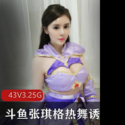斗鱼张琪格最新热舞诱惑绝版合集