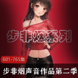 步非烟中文声音工作室第二季601765