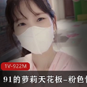 91的妹子天花板粉色情人
