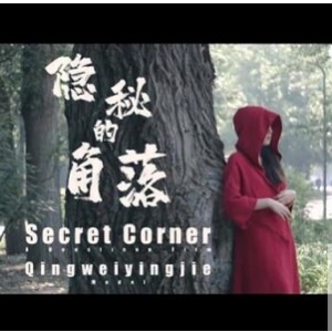 北京天使杰哥工作室《隐秘的角落》作品