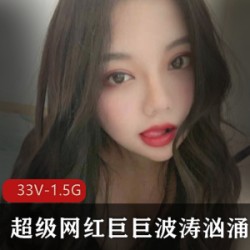 超级网红巨ju+bo涛汹涌最新合集