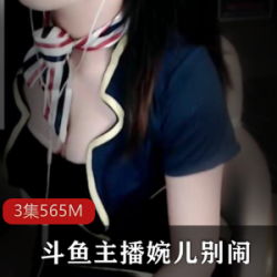 斗鱼婉儿别闹2.12+最新