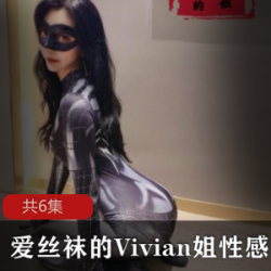 爱丝袜的Vivian姐性感厨娘