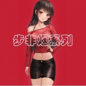 步非烟中文声音工作室第二季1150