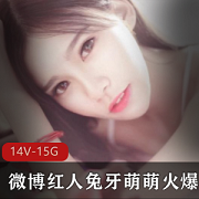 微博红人兔牙萌萌火爆诱惑合集