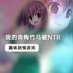 《我的青梅竹马被》最新中文版
