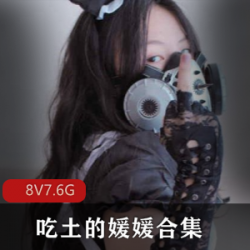 [235P8V7.6G][光“阴”御姐][大罩杯]吃土的媛媛+合集