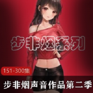 步非烟中文声音工作室第二季151300