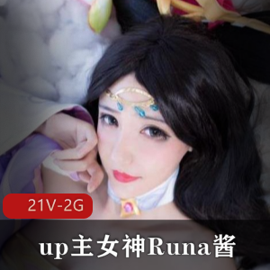 B站某up主女神Runa酱COS合集外加价值5千元私定视频作品【2G】