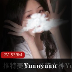 推特女神Yuanyuan_only最新付费视频资源私拍合集