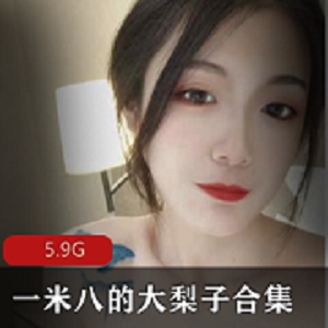 一米八的大梨子合集